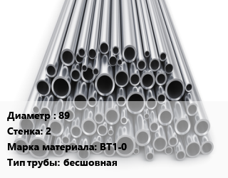 Труба титановая 89 s=2 Марка: ВТ1-0 бесшовная, ц/т цена По запросу где купить, условия доставки в Кызылорде и Кызылординской области